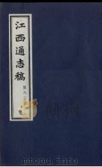 江西通志稿  第83册     PDF电子版封面     