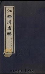 江西通志稿  第88册     PDF电子版封面     