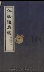 江西通志稿  第90册     PDF电子版封面     