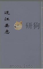 迁江县志  第2册     PDF电子版封面     