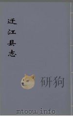 迁江县志  第3册     PDF电子版封面     