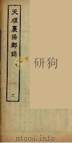 襄阳群志  2（1964 PDF版）