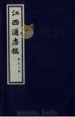 江西通志稿  第93册     PDF电子版封面     