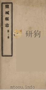 盐城县志  第10册     PDF电子版封面    黄垣著主修 