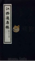 江西通志稿  第59册     PDF电子版封面     