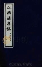 江西通志稿  第75册     PDF电子版封面     