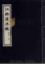 江西通志稿  第41册     PDF电子版封面     