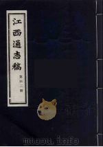江西通志稿  第43册     PDF电子版封面     