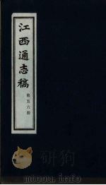 江西通志稿  第56册     PDF电子版封面     