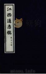 江西通志稿  第77册     PDF电子版封面     