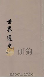 世界通史  上古部分  第10分册（ PDF版）