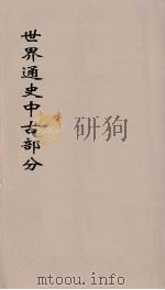 世界通史  中古部分  第10分册（ PDF版）