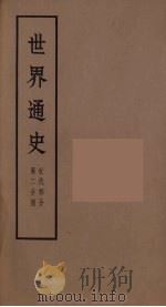 世界通史  近代部分  第2分册     PDF电子版封面    朱寰主编 
