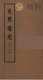 世界通史  近代部分  第10分册     PDF电子版封面    朱寰主编 