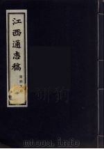 江西通志稿  第45册     PDF电子版封面     