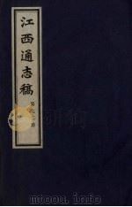 江西通志稿  第92册     PDF电子版封面     