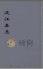 迁江县志  第1册     PDF电子版封面     