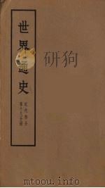 世界通史  近代部分  第18分册     PDF电子版封面    朱寰主编 