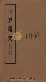 世界通史  近代部分  第23分册     PDF电子版封面    朱寰主编 