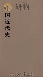 中国近代史  上  第1分册   1973  PDF电子版封面    范文澜著 