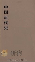 中国近代史  上  第5分册   1973  PDF电子版封面    范文澜著 