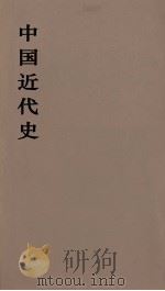 中国近代史  上  第7分册   1973  PDF电子版封面    范文澜著 