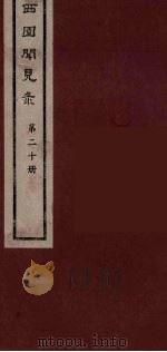 西园闻见录  20   1983  PDF电子版封面    （明）张萱辑 