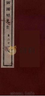 西园闻见录  21   1983  PDF电子版封面    （明）张萱辑 