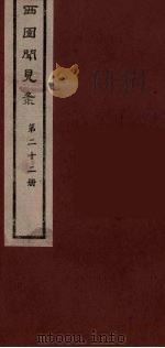 西园闻见录  22   1983  PDF电子版封面    （明）张萱辑 