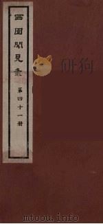 西园闻见录  41   1983  PDF电子版封面    （明）张萱辑 