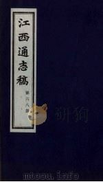 江西通志稿  第68册（ PDF版）