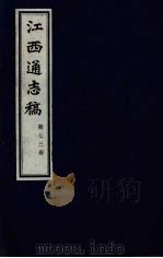江西通志稿  第73册     PDF电子版封面     