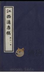 江西通志稿  第81册     PDF电子版封面     