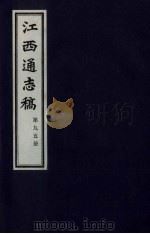 江西通志稿  第95册（ PDF版）