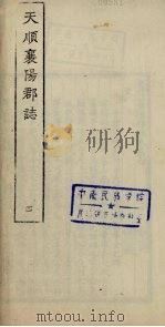襄阳群志  4（1964 PDF版）