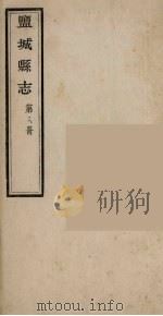盐城县志  第8册     PDF电子版封面    黄垣著主修 