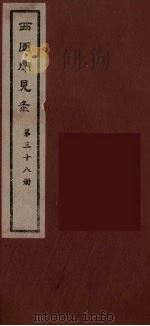 西园闻见录  38   1983  PDF电子版封面    （明）张萱辑 