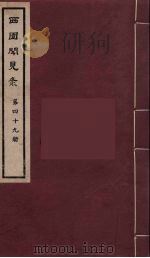 西园闻见录  49   1983  PDF电子版封面    （明）张萱辑 