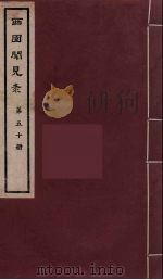 西园闻见录  50   1983  PDF电子版封面    （明）张萱辑 