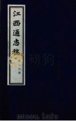 江西通志稿  第76册     PDF电子版封面     