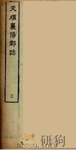襄阳群志  3（1964 PDF版）