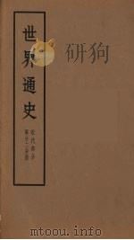 世界通史  近代部分  第22分册     PDF电子版封面    朱寰主编 