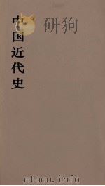 中国近代史  上  第2分册   1973  PDF电子版封面    范文澜著 