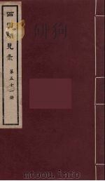 西园闻见录  51   1983  PDF电子版封面    （明）张萱辑 