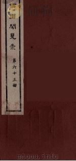 西园闻见录  65   1983  PDF电子版封面    （明）张萱辑 