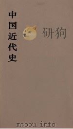 中国近代史  上  第4分册（1973 PDF版）