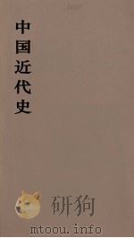 中国近代史  上  第8分册（1973 PDF版）