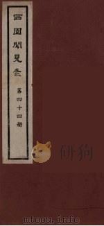 西园闻见录  44   1983  PDF电子版封面    （明）张萱辑 