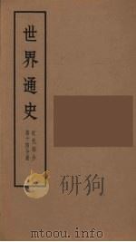 世界通史  近代部分  第14分册     PDF电子版封面    朱寰主编 