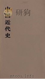 中国近代史  上  第10分册   1973  PDF电子版封面    范文澜著 